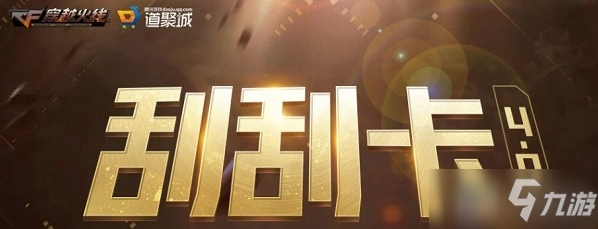 2020CF3月刮刮卡活动详情一览 3月刮刮卡活动网址解析