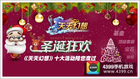 天天幻想圣诞活动