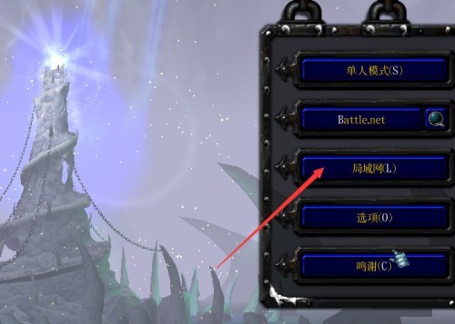 魔兽争霸3冰封王座局域网游戏创建方法_魔兽争霸3冰封王座建立局域网游戏步骤_局域网小游戏