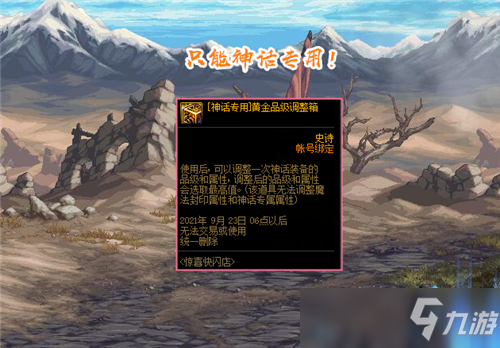 DNF快闪店神话礼包登场 专属黄金调整箱现身 神话装备可使用
