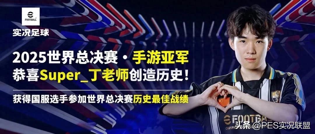 实况足球2025键盘拉球_国服天梯丁老师阵型分析_实况足球2025丁老师亚军阵型