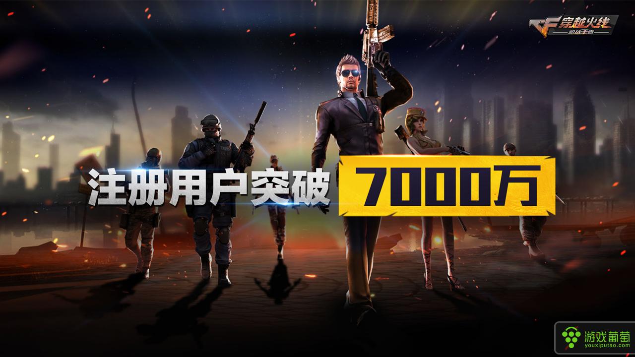 《穿越火线》手游发行制作人陈侃：注册用户7000万，将有千万用户参与电竞赛事