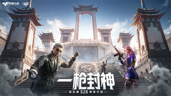 穿越火线一枪封神版本更新内容_枪王排位S28赛季荣耀传说新段位_穿越火线魔盒官方下载