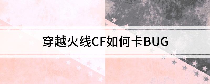 穿越火线CF卡BUG技巧_穿越火线卡bug fps_穿越火线CF卡箱子BUG方法