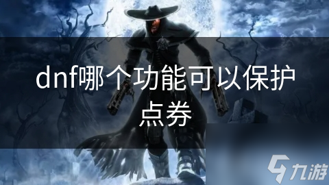 dnf哪个功能可以保护点券