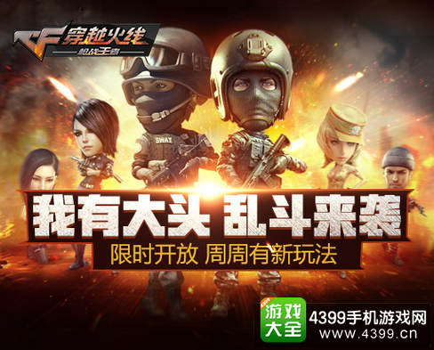 穿越火线(荒岛特训上线)大乱斗模式