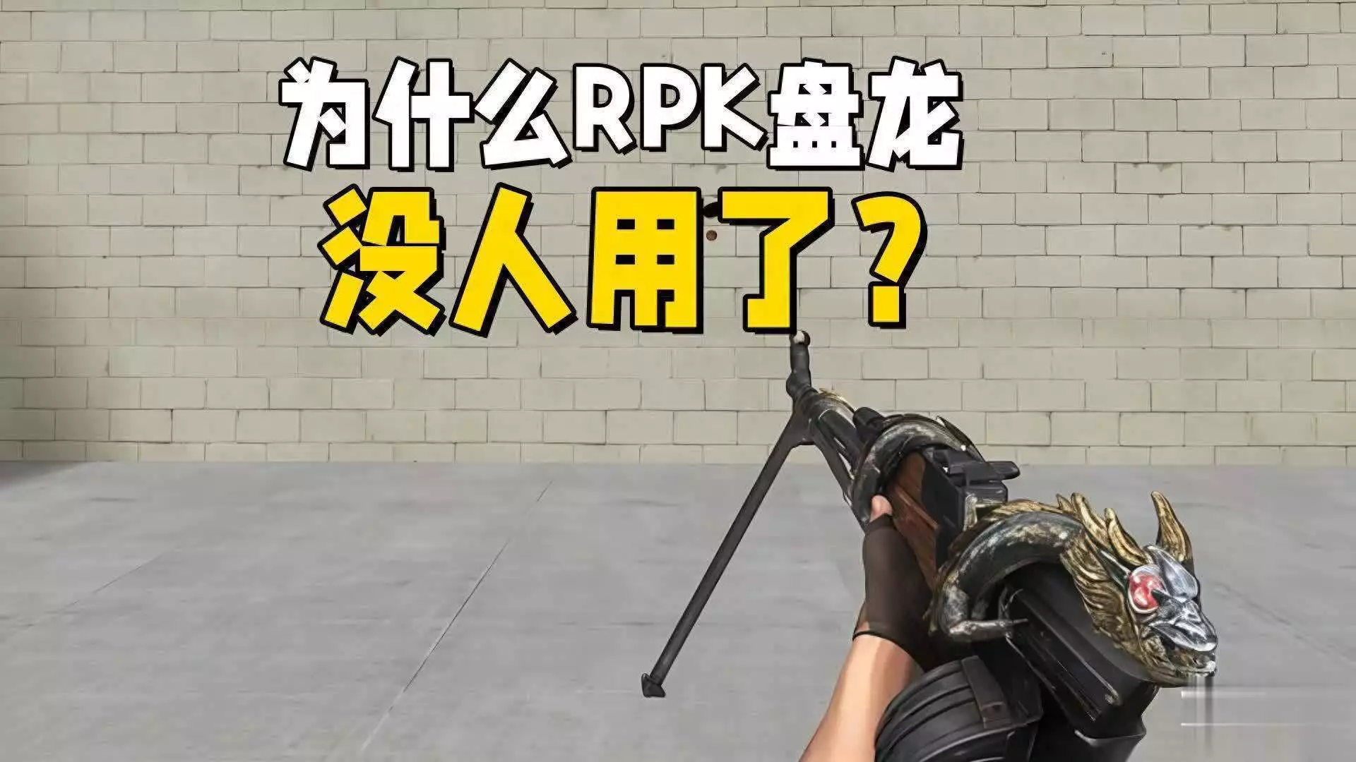 穿越火线RPK盘龙无人问津，连策划都不待见？