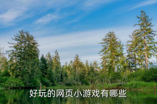 web小游戏，好玩的网页小游戏有哪些