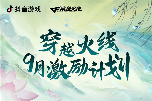 抖音直播瓜分高额奖金！穿越火线9月激励计划上线