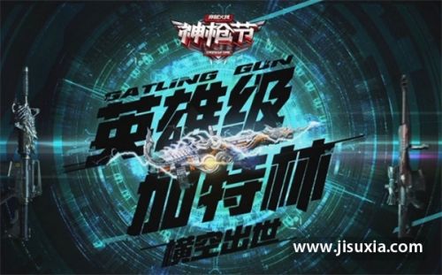 CF9月加特林神枪节活动时间与内容 穿越火线神枪节官网地址