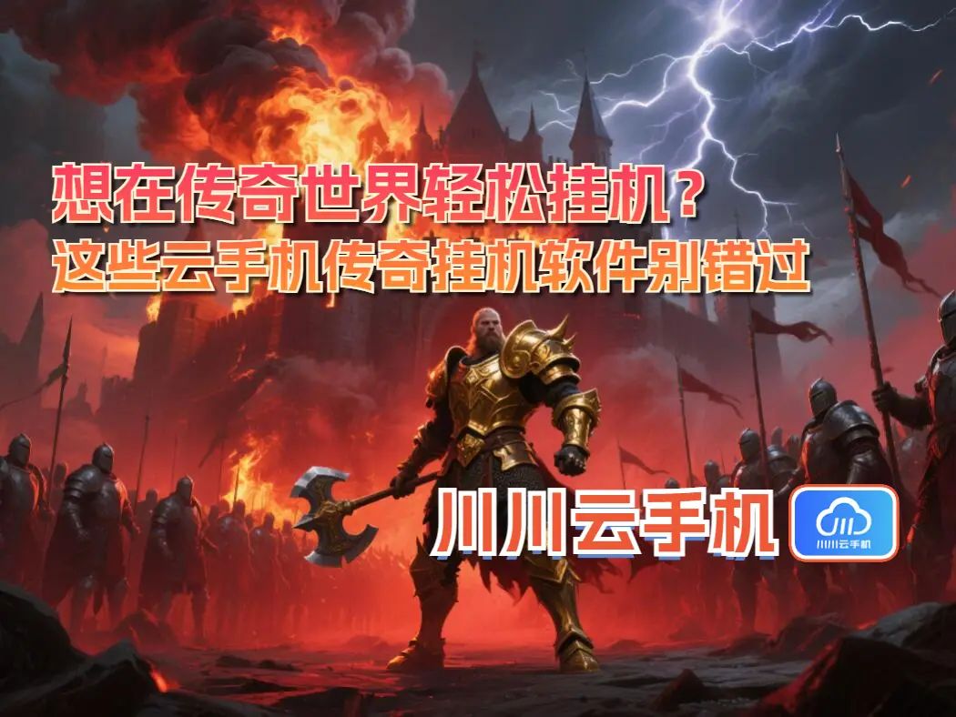想在传奇世界轻松挂机？这些云手机传奇挂机软件别错过