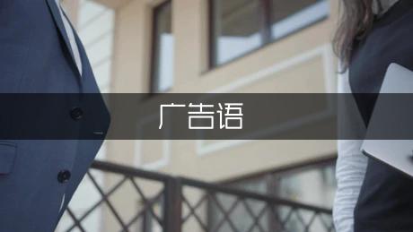 cf押韵的搞笑广告语