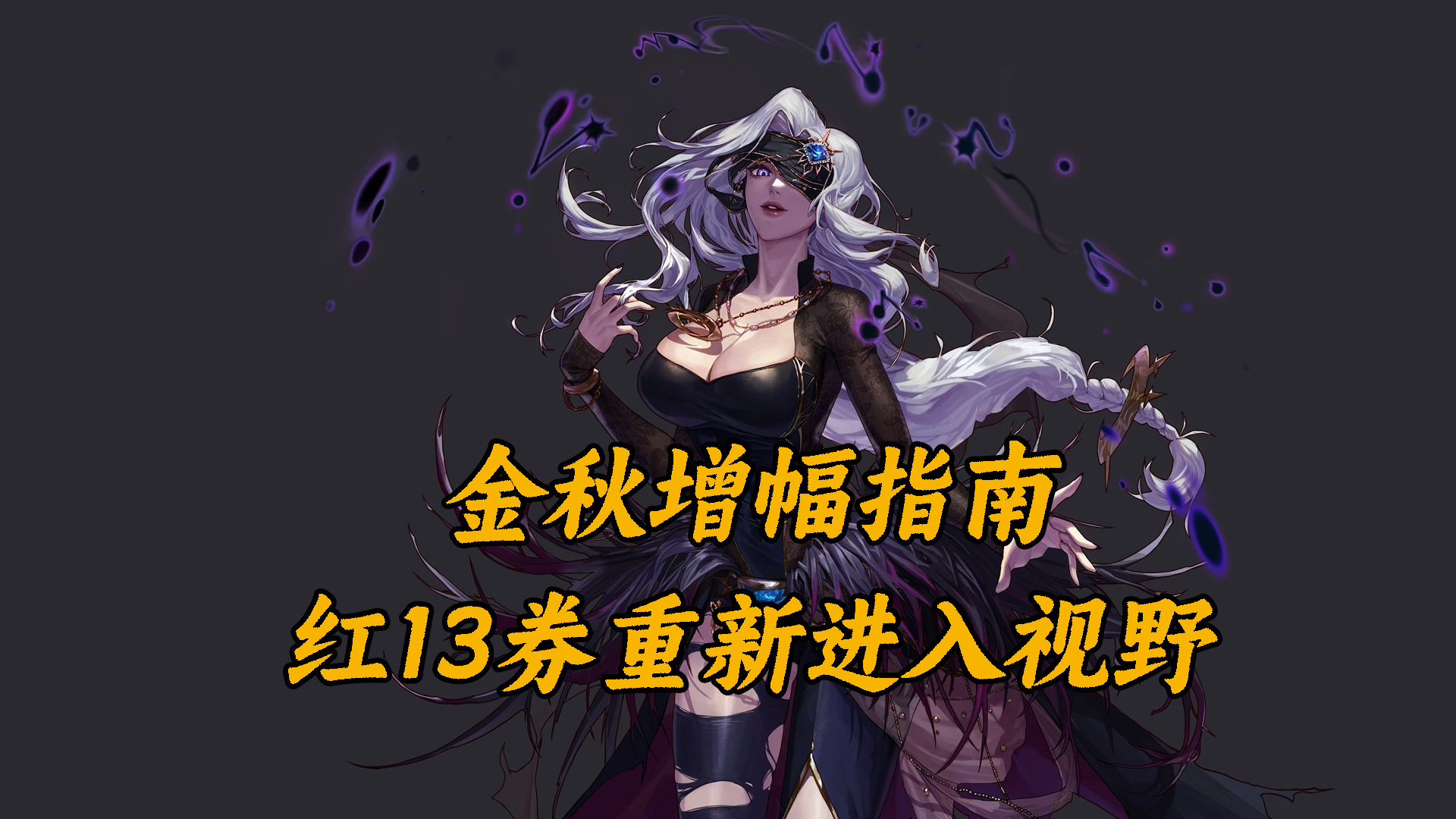 dnf现在的版本平民刷图职业排行_DNF增幅攻略_金秋版本增幅技巧