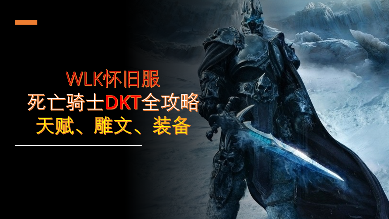 死骑升级天赋加点（WLK版本死亡骑士攻略大全）