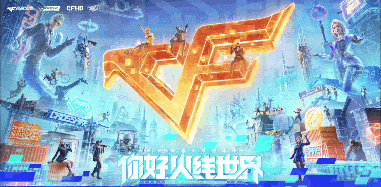 wcg2025穿越火线_2025穿越火线嘉年华夏季赛总决赛 深圳体育馆 穿越火线IP世界CG发布 虚幻5引擎新作 流浪地球2电影联动 极氪跨界合作 工坊2.0
