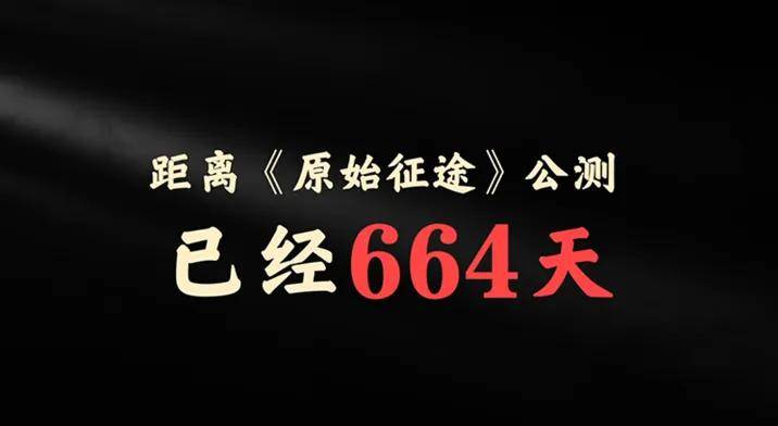 原始征途公测两年回顾_征途怀旧版 攻略_原始征途听劝故事