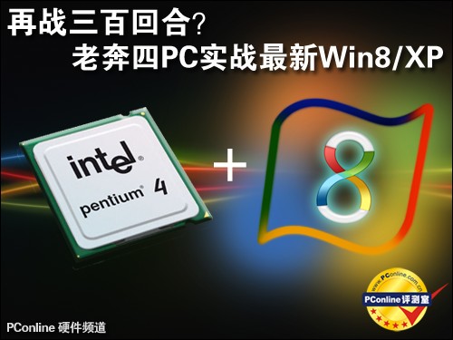 再战三百回合？老奔四PC实战最新Win8/XP