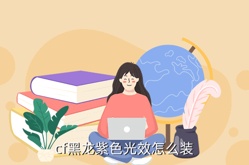 cf黑龙紫色光效怎么装