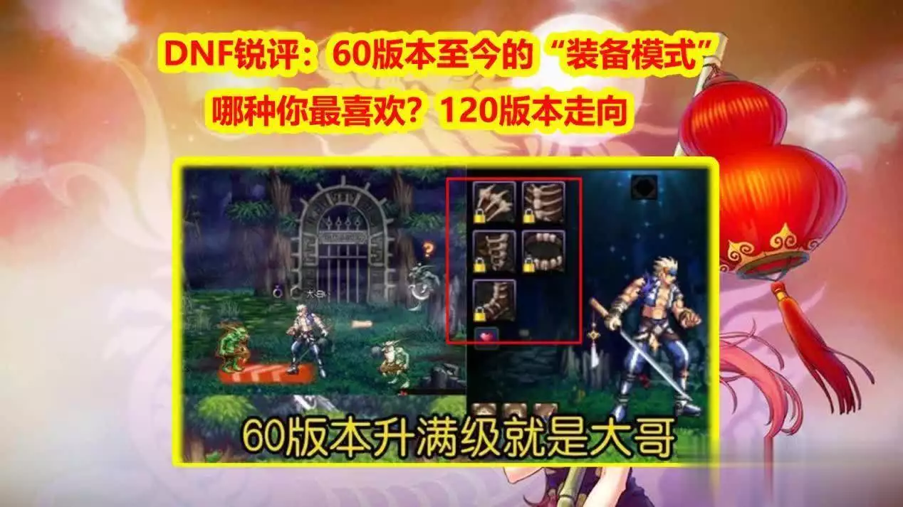DNF锐评：120版本走向，60版本至今的“装备模式”！哪种你最喜欢