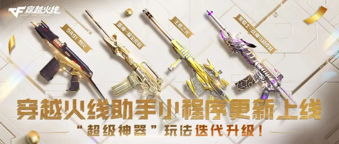 穿越火线助手小程序_穿越火线领神器活动_超级神器活动