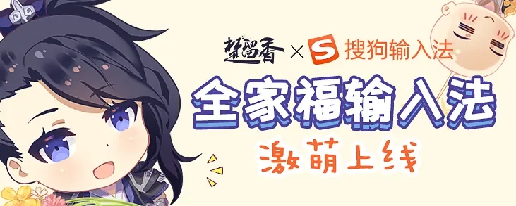 楚留香搜狗输入法全门派皮肤_搜狗输入法楚留香皮肤下载_酷狗输入法皮肤穿越火线下载