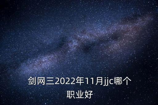 剑网三2022年11月jjc哪个 职业好