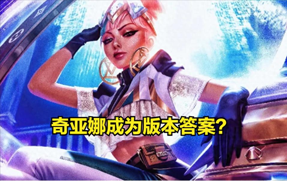奇亚娜打野攻略_奇亚娜野区作战能力_lol打野便宜英雄
