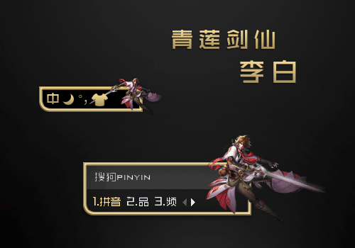 王者荣耀李白搜狗输入法定制皮肤动图