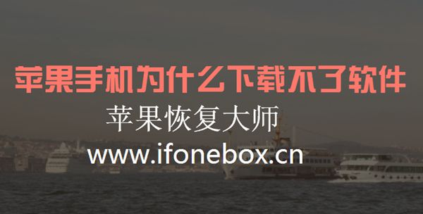 苹果手机为什么下载不了软件