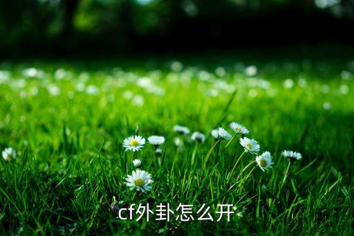 cf外卦，cf外卦怎么开