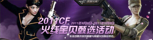 《穿越火线》2011火线宝贝全国大甄选启动