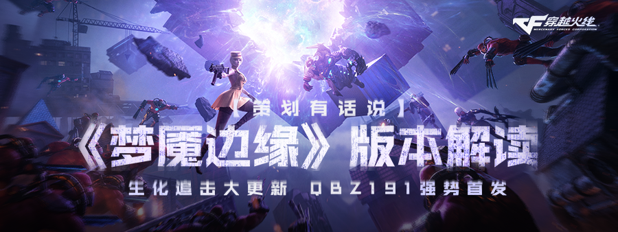 【策划有话说】《梦魇边缘》版本解读 生化追击更新、QBZ191登场！
