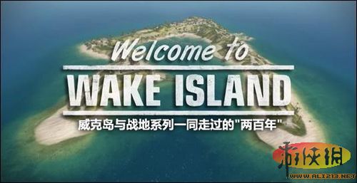 威克岛见证了《战地》游戏十年的发展历程