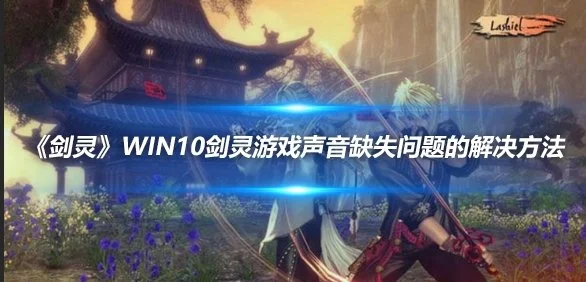 《剑灵》Win10剑灵游戏声音缺失问题的解决方法 《剑灵》Win10剑灵游戏声音缺失问题的解决方法