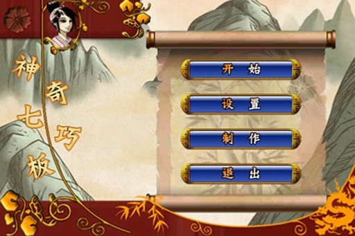 神奇七巧板  电脑版 v5.12.18 神奇七巧板  电脑版 v5.12.18
