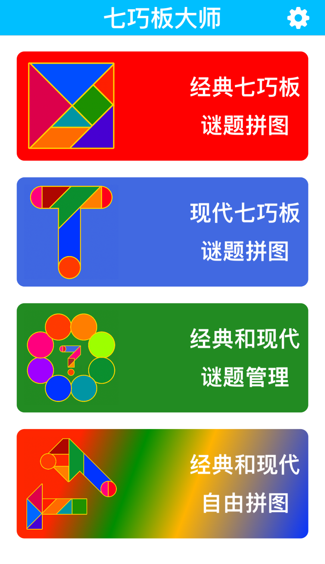 七巧板大师截图