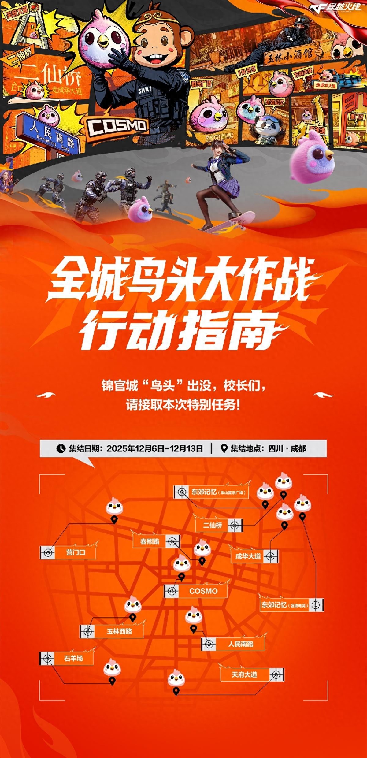 成都CF玩家狂欢，校园风情线下体验，1807潮牌跨界引爆全场