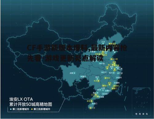 CF手游新版本爆料,最新内容抢先看-游戏更新亮点解读 CF手游新版本爆料,最新内容抢先看-游戏更新亮点解读