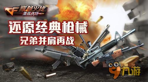 还原经典枪械 《穿越火线:重返战场》将测 还原经典枪械 《穿越火线:重返战场》将测