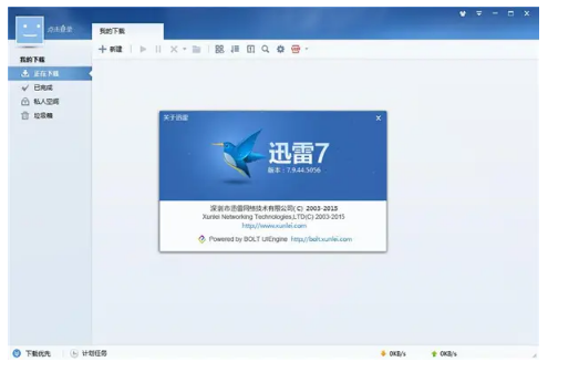 迅雷7绿色精简版 迅雷7绿色精简版