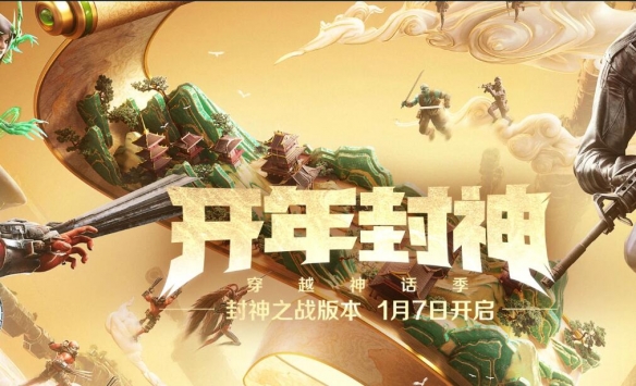 穿越火线1月7日版本更新公告：封神之战