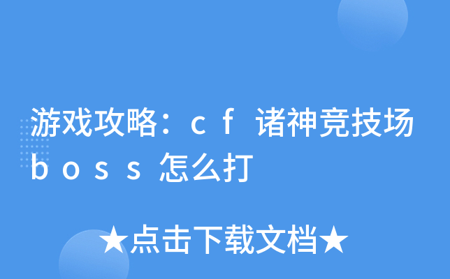 游戏攻略：cf诸神竞技场boss怎么打