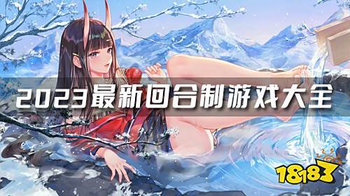 新内测回合制手游推荐 2023最新回合制游戏大全 新内测回合制手游推荐 2023最新回合制游戏大全