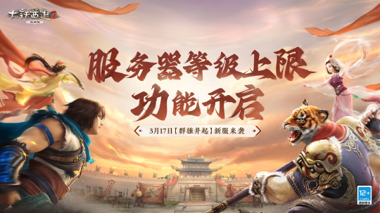 大话西游2免费版群雄并起新服预约礼包_大话西游2免费版新服等级上限功能_新大话3免费版