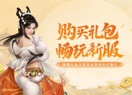 新大话3免费版_大话西游2免费版新服等级上限功能_大话西游2免费版群雄并起新服预约礼包