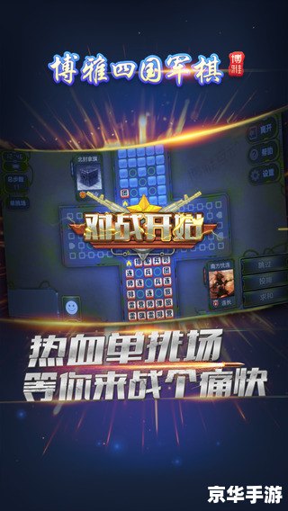 四国军棋单机版：策略与智慧的较量