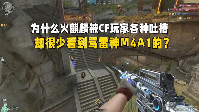 火麒麟被穿越火线玩家各种吐槽,为什么很少看到骂雷神M4A1的? 火麒麟被穿越火线玩家各种吐槽,为什么很少看到骂雷神M4A1的?