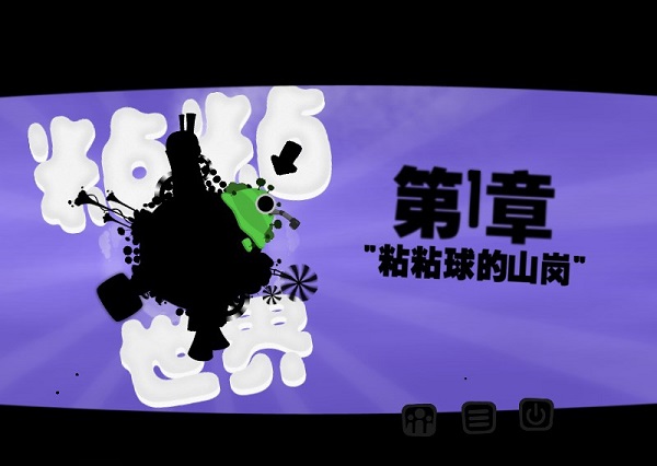 粘粘世界游戏特色