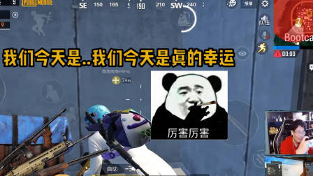 刺激战场奇怪君:这才是真正的“开光嘴”!昨天奶自己今天奶队友?