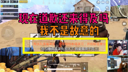 刺激战场奇怪君:这样就扣信誉分了吗!现在给队友道歉还来得及吗?